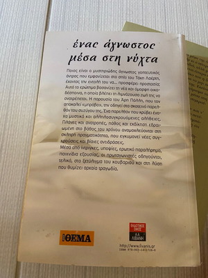 Βιβλίο της Κική Σεγδίτσα Ένας άγνωστος μέσα στη νύχτα μεταχειρισμένο