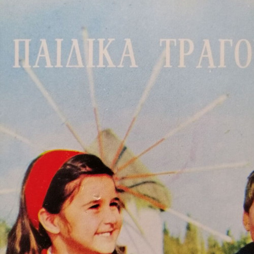 Ta Prota Mou Tragoudia vinyl used, 25 children's songs