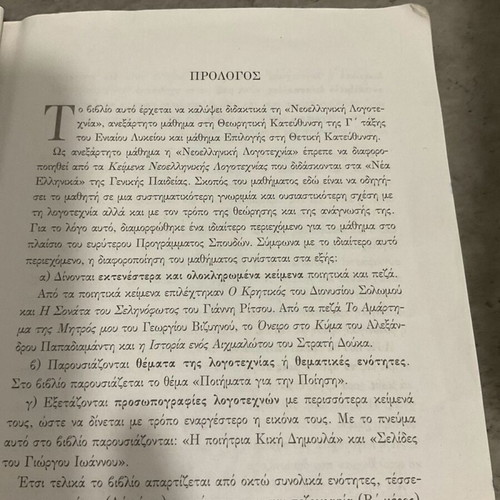 Modern Greek Literature Book for 3rd Grade Lyceum used, theoretical and positive direction