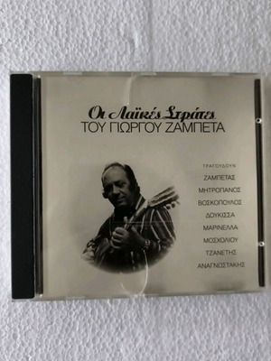 Γιώργος Ζαμπέτας Οι Λαϊκές Στρατιές CD