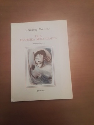 Three Greek Monopracts by Thanasis Valtinos like new