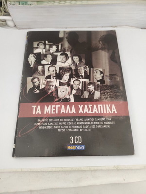 Τα Μεγάλα Χασάπικα, συλλογή 3 CD, λαϊκό