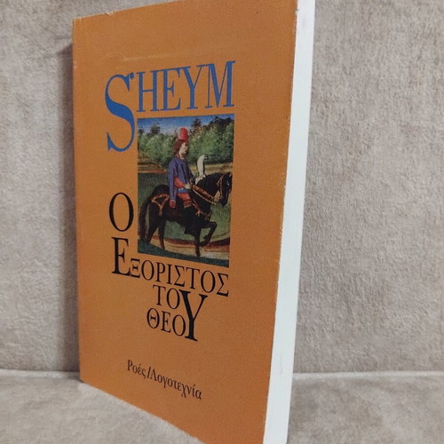 Sheym O Exoristos tou Theou book