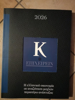 K Epixeirein 2026 new, Greek economy seeking growth levers