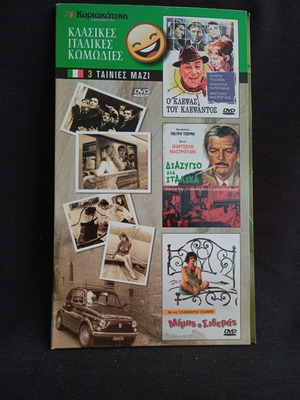 DVD Κλασικές Ιταλικές Κωμωδίες σαν καινούργιο, με υπότιτλους