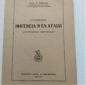 Παλιό βιβλίο "Ευριπίδου Ιφιγένεια Η Εν Αυλίδι Λογοτεχνική Μετάφραση" Ηλία Παπαλα 1959