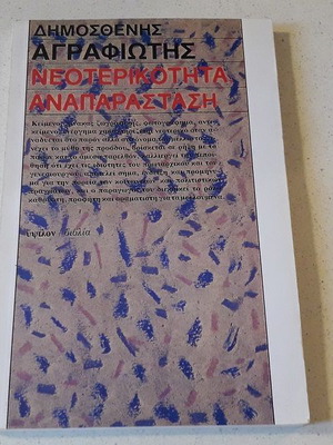 Νεοτερικότητα αναπαράσταση καινούργιο βιβλίο