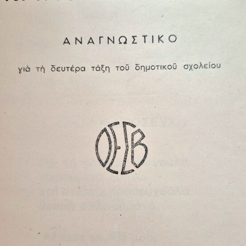 Αναγνωστικό Κρινολούλουδα 1948 μεταχειρισμένο, Β τάξης δημοτικού