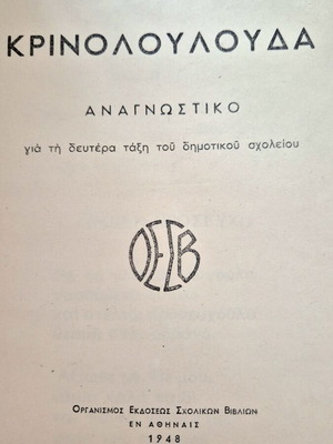 Αναγνωστικό Κρινολούλουδα 1948 μεταχειρισμένο, Β τάξης δημοτικού