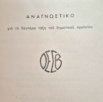 Αναγνωστικό Κρινολούλουδα 1948 μεταχειρισμένο, Β τάξης δημοτικού