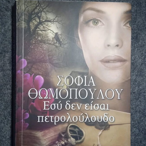 Esy Den Eisai Petroloudo like new