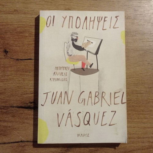 Juan Gabriel Vasquez Οι Υπολήψεις book used, Greek language