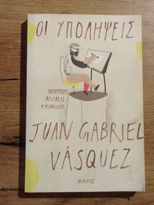 Juan Gabriel Vasquez Οι Υπολήψεις book used, Greek language
