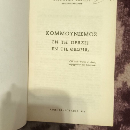 Communism En ti praxi En ti theoria book like new 1959