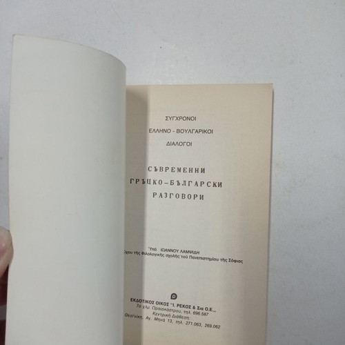 Greek-Bulgarian Dialogues Books used