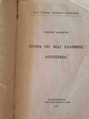 Ιστορία της Νέας Ελληνικής Λογοτεχνίας του Γλαύκου Αλιθέρση, 1938