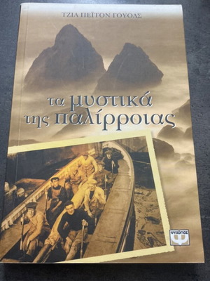The Secrets of the Tide by Tzia Peyton Walls like new