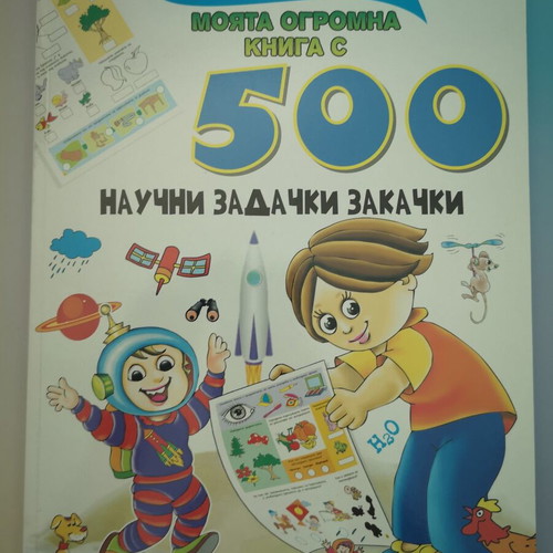 My Huge Book with 500 Scientific Puzzles for Children New