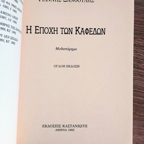 Giannis Xanthoulis novels: I Epohi ton Kafedon & To Roz pou den Xechasa