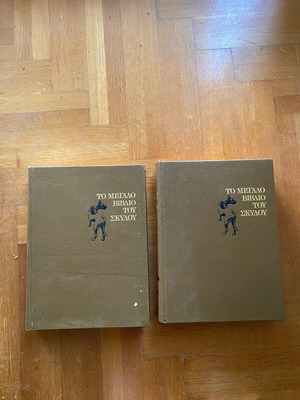 The Big Book of the Dog used, two-volume set