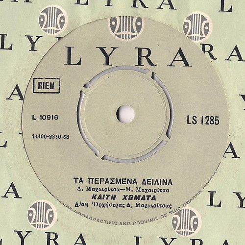 Record To Sgouromallo Agori used, Kaiti Chomata, 1968