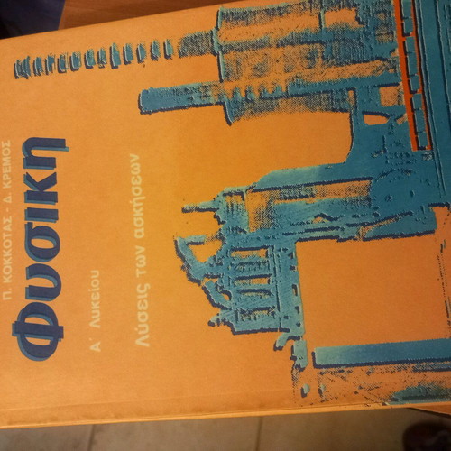 Physics books used, Greek language
