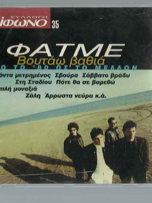 ΦΑΤΜΕ CD Βουτάω βαθιά μεταχειρισμένο, έντεχνο