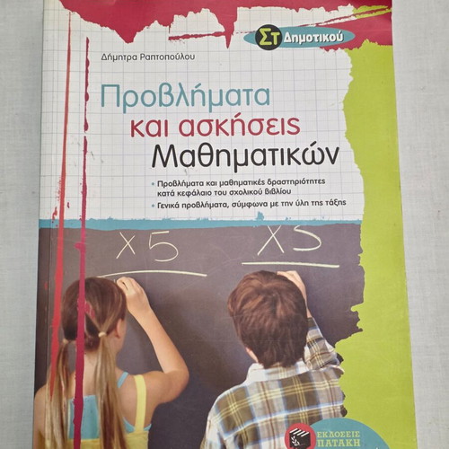 Προβλήματα και ασκήσεις μαθηματικών ΣΤ΄ δημοτικού σαν καινούργιο