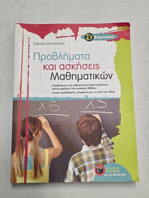 Προβλήματα και ασκήσεις μαθηματικών ΣΤ΄ δημοτικού σαν καινούργιο