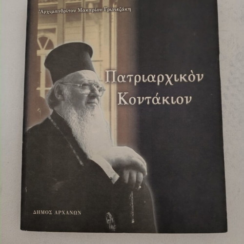 Patriarchal Kontakion by Archimandrite Makarios Griniezakis book