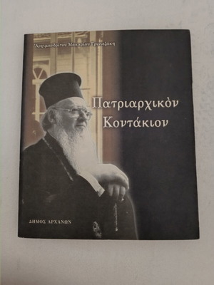 Patriarchal Kontakion by Archimandrite Makarios Griniezakis book