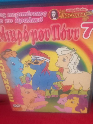 Μικρό μου Πόνυ 7 DVD σαν καινούργιο, μεταγλωττισμένο