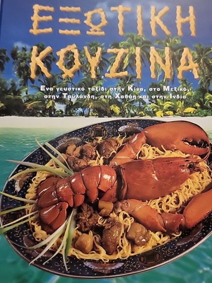 Exotic Cuisine Cookbook Vefa & Alexia Alexiadou like new