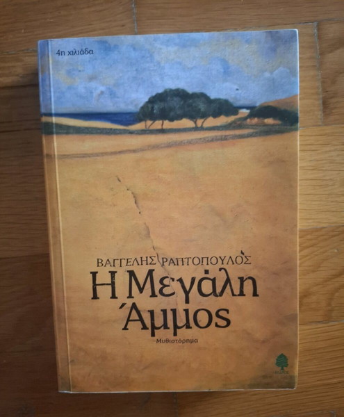 Βιβλίο "Η μεγάλη άμμος"