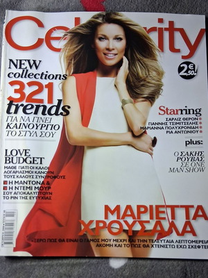 Celebrity Μαριέττα Χρουσαλά Οκτώβριος 2008 μεταχειρισμένο