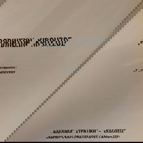 Βιβλίο Ροβινσώνα Κρούσος μεταχειρισμένο