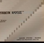  Βιβλίο Ροβινσώνα Κρουσος