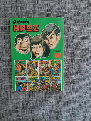 O Mikros Iros Volume 80 1986 like new
