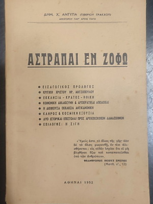 Αστραπαί εν ζόφω βιβλίο Δημ. Χ. Αντύπα