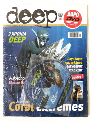 Περιοδικό Deep Τεύχος 25 Ιανουάριος 2007 καινούργιο με δώρο DVD