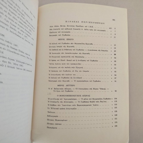 Book "ΓΕΡΒΑΣΙΟΣ ΩΡΟΛΟΓΑΣ- ΜΗΤΡΟΠΟΛΙΤΗΣ ΚΟΡΥΤΣΑΣ ΒΟΡΕΙΟΥ ΗΠΕΙΡΟΥ" used, Greek 1980