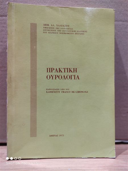  praktiki ourologia 1975 dim. al. chaliasou