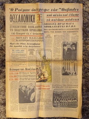 Εφημερίδα Θεσσαλονίκη Παρασκευή 29 Νοεμβρίου 1963 μεταχειρισμένη συλλεκτική