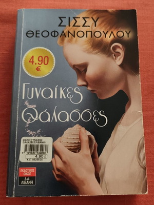Women Seas used book by Sissi Theofanopoulou