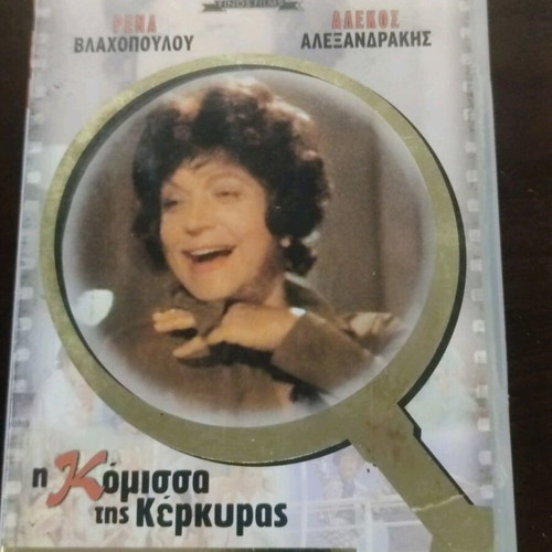 The Countess of Corfu DVD like new, Finos Film comedy