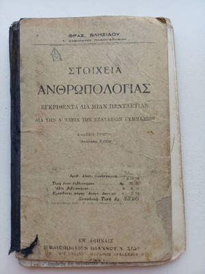 Στοιχεία Ανθρωπολογίας μεταχειρισμένο σχολικό βιβλίο 1933