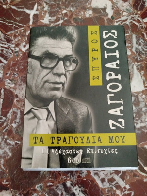 Θήκη για 6 CD Ζαγοραίος μεταχειρισμένη