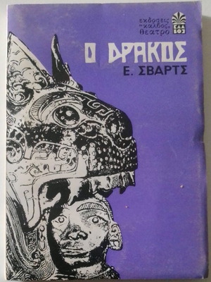 ΒΙΒΛΙΟ Ο ΔΡΆΚΟΣ-  ΣΥΓΓΡΑΦΕΑΣ ΕΒΓΚΈΝΙ ΣΒΑΡΤΣ