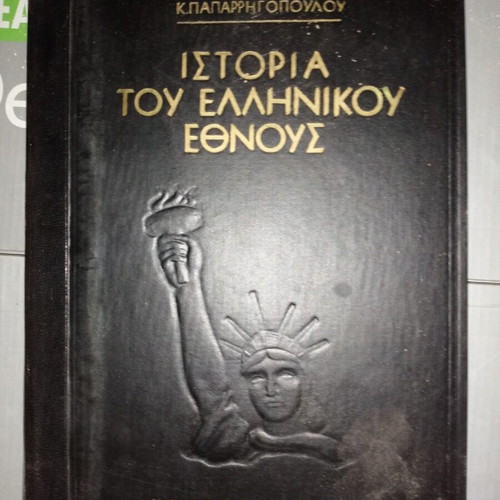 History of the Greek Nation encyclopedia 1957, used edition by Fanos