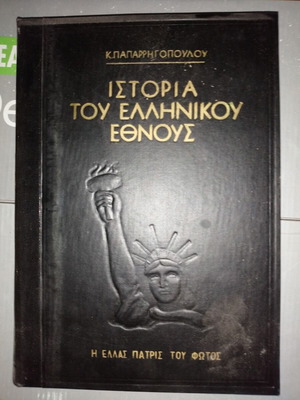 History of the Greek Nation encyclopedia 1957, used edition by Fanos